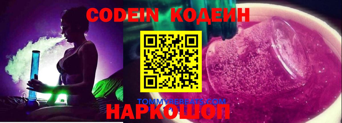 Кодеиновый сироп Lean напиток Lean (лин)  Вход с VPN  Codein Purple Drank  Чусовой 